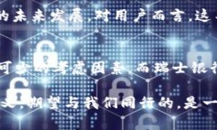   瑞士银行如何利用比特币钱包提升你的金融安全