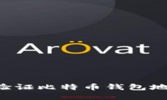 如何查找和验证比特币钱包地址：全面指南