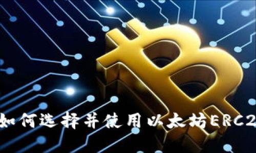 最全指南：如何选择并使用以太坊ERC20中文钱包