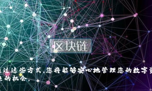   如何安全地将BTC钱包导入IM应用：详细指南 / 

 guanjianci BTC钱包, IM应用, 加密货币 /guanjianci 

引言
在数字货币快速发展的今天，越来越多的人开始关注如何管理自己的加密货币资产。比特币（BTC）作为最早也是最受欢迎的加密货币之一，拥有广泛的用户基础。与此同时，IM（即时通讯）应用的崛起也让人们开始思考如何将这两者结合，实现更方便的资产管理和交易体验。本文将为您提供详细的步骤，帮助您安全地将BTC钱包导入到IM应用中，同时讨论相关的安全措施和注意事项。

什么是BTC钱包？
比特币钱包是存储、管理和交易比特币的重要工具。它可以是软件、硬件或纸质形式。每种类型的钱包都有其优缺点，用户可以根据自己的需求选择合适的类型。软件钱包通常提供方便的用户界面和交易功能，而硬件钱包则以其高安全性受到许多专业用户的青睐。
选择合适的BTC钱包是确保资产安全的第一步。在决定使用某种钱包之前，了解其功能和安全性至关重要。

IM应用的兴起
即时通讯应用已经渗透到我们生活的各个方面。无论是工作中的沟通，还是与朋友的交流，IM应用都在其中扮演着重要角色。一些IM应用还开始集成加密货币交易和钱包功能，使得用户能够在聊天的同时进行资产管理。这种便利性吸引了大量用户。
通过IM应用进行加密货币交易，用户不仅能够实时交流，还可以迅速执行交易指令，这无疑提升了交易的效率与灵活性。

如何选择适合的IM应用？
现在市场上有很多IM应用可供选择。在选择一款支持BTC钱包功能的IM应用时，您需要考虑以下几个因素：
ul
    listrong安全性：/strong确保该应用提供强大的数据加密和双重认证等安全措施，以保护您的账户和财产安全。/li
    listrong用户评价：/strong查看其他用户对该应用的评价，了解其稳定性和用户体验。/li
    listrong功能丰富性：/strong除了基本的聊天功能，您还需要关注它是否支持多种加密货币交易以及其他相关工具。/li
/ul

将BTC钱包导入IM应用的步骤
在决定使用某款IM应用且确认其安全性和功能后，接下来的步骤是将您的BTC钱包导入到该应用中。以下是一般的步骤：

h4步骤一：下载并安装IM应用/h4
前往对应的应用商店，根据您的设备类型（iOS或Android）下载并安装IM应用。注册新账号时，请优先使用强密码，并启用双重认证来增强安全性。

h4步骤二：选择钱包导入选项/h4
大多数IM应用在设置或钱包管理部分都会提供导入钱包的选项。打开该选项，系统将提示您输入钱包的私钥或助记词。务必确保在安全的环境下进行此操作，以免信息泄露。

h4步骤三：验证信息/h4
输入私钥或助记词后，您可能会需要进行一些验证流程。这一步骤简单而重要，目的是确保您有权访问该钱包。此外，某些应用可能还会要求您输入用于二次验证的安全码。

h4步骤四：确认导入/h4
完成验证后，系统会要求您确认导入的信息。确保所有数据输入正确后，确认导入。此时，您的BTC钱包信息已成功导入IM应用中。

导入后的安全注意事项
虽然导入过程简单快捷，但在管理和使用BTC钱包时，用户仍需保持高度警惕。以下是一些必须遵循的安全建议：
ul
    listrong定期备份：/strong定期备份您的IM应用数据，包括钱包信息，以防数据损坏或丢失。/li
    listrong更新应用：/strong确保IM应用始终保持最新版本，因为临时漏洞和安全漏洞可能会被攻击者利用。/li
    listrong警惕钓鱼攻击：/strong注意来自不明来源的链接和请求，避免轻易泄露自己的私人信息。/li
/ul

总结
将BTC钱包导入IM应用不仅提高了用户管理加密货币的便利性，也增强了交易的灵活性。在选择合适的IM应用后，务必按照步骤进行安全导入，并遵循必要的安全措施。通过这些方式，您将能够安心地管理您的数字资产，享受更为便捷的交易体验。
随着加密货币和信息技术的不断进步，IM应用的未来将更加值得期待。更多的金融工具、功能和服务将逐渐融入我们的日常生活，让我们紧跟时代步伐，抓住数字经济带来的机会。
