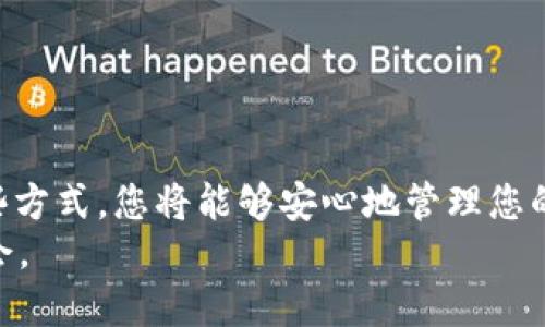   如何安全地将BTC钱包导入IM应用：详细指南 / 

 guanjianci BTC钱包, IM应用, 加密货币 /guanjianci 

引言
在数字货币快速发展的今天，越来越多的人开始关注如何管理自己的加密货币资产。比特币（BTC）作为最早也是最受欢迎的加密货币之一，拥有广泛的用户基础。与此同时，IM（即时通讯）应用的崛起也让人们开始思考如何将这两者结合，实现更方便的资产管理和交易体验。本文将为您提供详细的步骤，帮助您安全地将BTC钱包导入到IM应用中，同时讨论相关的安全措施和注意事项。

什么是BTC钱包？
比特币钱包是存储、管理和交易比特币的重要工具。它可以是软件、硬件或纸质形式。每种类型的钱包都有其优缺点，用户可以根据自己的需求选择合适的类型。软件钱包通常提供方便的用户界面和交易功能，而硬件钱包则以其高安全性受到许多专业用户的青睐。
选择合适的BTC钱包是确保资产安全的第一步。在决定使用某种钱包之前，了解其功能和安全性至关重要。

IM应用的兴起
即时通讯应用已经渗透到我们生活的各个方面。无论是工作中的沟通，还是与朋友的交流，IM应用都在其中扮演着重要角色。一些IM应用还开始集成加密货币交易和钱包功能，使得用户能够在聊天的同时进行资产管理。这种便利性吸引了大量用户。
通过IM应用进行加密货币交易，用户不仅能够实时交流，还可以迅速执行交易指令，这无疑提升了交易的效率与灵活性。

如何选择适合的IM应用？
现在市场上有很多IM应用可供选择。在选择一款支持BTC钱包功能的IM应用时，您需要考虑以下几个因素：
ul
    listrong安全性：/strong确保该应用提供强大的数据加密和双重认证等安全措施，以保护您的账户和财产安全。/li
    listrong用户评价：/strong查看其他用户对该应用的评价，了解其稳定性和用户体验。/li
    listrong功能丰富性：/strong除了基本的聊天功能，您还需要关注它是否支持多种加密货币交易以及其他相关工具。/li
/ul

将BTC钱包导入IM应用的步骤
在决定使用某款IM应用且确认其安全性和功能后，接下来的步骤是将您的BTC钱包导入到该应用中。以下是一般的步骤：

h4步骤一：下载并安装IM应用/h4
前往对应的应用商店，根据您的设备类型（iOS或Android）下载并安装IM应用。注册新账号时，请优先使用强密码，并启用双重认证来增强安全性。

h4步骤二：选择钱包导入选项/h4
大多数IM应用在设置或钱包管理部分都会提供导入钱包的选项。打开该选项，系统将提示您输入钱包的私钥或助记词。务必确保在安全的环境下进行此操作，以免信息泄露。

h4步骤三：验证信息/h4
输入私钥或助记词后，您可能会需要进行一些验证流程。这一步骤简单而重要，目的是确保您有权访问该钱包。此外，某些应用可能还会要求您输入用于二次验证的安全码。

h4步骤四：确认导入/h4
完成验证后，系统会要求您确认导入的信息。确保所有数据输入正确后，确认导入。此时，您的BTC钱包信息已成功导入IM应用中。

导入后的安全注意事项
虽然导入过程简单快捷，但在管理和使用BTC钱包时，用户仍需保持高度警惕。以下是一些必须遵循的安全建议：
ul
    listrong定期备份：/strong定期备份您的IM应用数据，包括钱包信息，以防数据损坏或丢失。/li
    listrong更新应用：/strong确保IM应用始终保持最新版本，因为临时漏洞和安全漏洞可能会被攻击者利用。/li
    listrong警惕钓鱼攻击：/strong注意来自不明来源的链接和请求，避免轻易泄露自己的私人信息。/li
/ul

总结
将BTC钱包导入IM应用不仅提高了用户管理加密货币的便利性，也增强了交易的灵活性。在选择合适的IM应用后，务必按照步骤进行安全导入，并遵循必要的安全措施。通过这些方式，您将能够安心地管理您的数字资产，享受更为便捷的交易体验。
随着加密货币和信息技术的不断进步，IM应用的未来将更加值得期待。更多的金融工具、功能和服务将逐渐融入我们的日常生活，让我们紧跟时代步伐，抓住数字经济带来的机会。