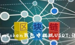 如何在imToken钱包中提现USDT：详细指南