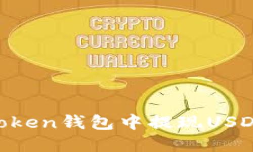 如何在imToken钱包中提现USDT：详细指南