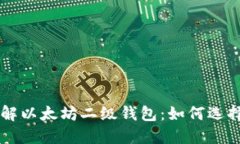 深入了解以太坊二级钱包：如何选择和使用