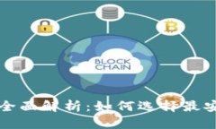 虚拟币钱包安全性全面解析：如何选择最安全的
