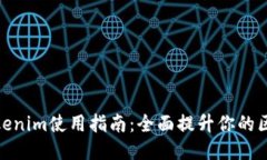 最新版Tokenim使用指南：全面提升你的区块链体验