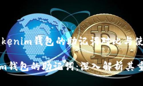 ## TP钱包和Tokenim钱包的助记词对比与使用指南

TP钱包和Tokenim钱包的助记词：深入解析其重要性与使用方法
