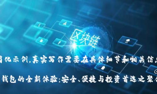 注意：以下是一个简化示例，真实写作需要在具体细节和相关信息上进行深入探讨。

探索比特币多功能钱包的全新体验：安全、便捷与投资首选之聚合