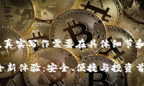 注意：以下是一个简化示例，真实写作需要在具体细节和相关信息上进行深入探讨。

探索比特币多功能钱包的全新体验：安全、便捷与投资首选之聚合