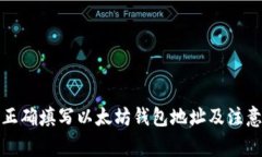 如何正确填写以太坊钱包地址及注意事项