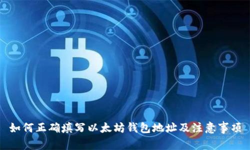 如何正确填写以太坊钱包地址及注意事项