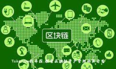 Tokenim持币图：探索区块链资产管理的新方式