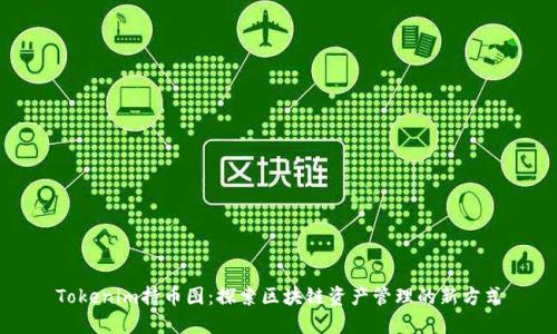 Tokenim持币图：探索区块链资产管理的新方式