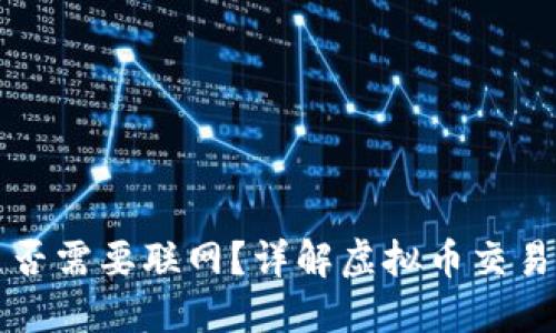 虚拟币钱包转账是否需要联网？详解虚拟币交易背后的技术与安全