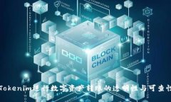 利用Tokenim进行数字资产转账的透明性与可查性分