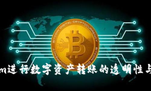 利用Tokenim进行数字资产转账的透明性与可查性分析