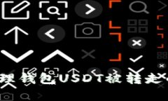 如何处理钱包USDT被转走的情况？