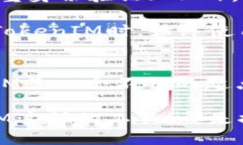 jiaoti如何通过TokenIM安全交易以太坊？/jiaoti
以太坊, TokenIM, 加密货币交易/guanjianci

引言：了解TokenIM与以太坊
在当今数字货币的时代，区块链技术不断发展，各种加密货币逐渐流行。在众多加密货币中，以太坊（Ethereum）因其强大的智能合约功能而受到广泛关注。TokenIM则是一个用于管理和交易数字资产的移动钱包，为以太坊的用户提供了方便的交易平台。本文将深入探讨如何通过TokenIM进行以太坊的交易，确保用户在操作过程中的安全和效率。

TokenIM的基本介绍
TokenIM是一个支持多种加密货币的数字钱包，尤其针对以太坊及其代币（ERC-20）的管理。用户可以通过TokenIM轻松发送、接收以及交易以太坊和其他代币。此外，TokenIM还提供了卓越的用户体验，包括使用方便的界面和安全的存储方式，是许多以太坊用户的首选工具。

为什么选择TokenIM进行以太坊交易？
选择TokenIM的原因有很多。首先，它的安全性是最重要的考虑因素之一。TokenIM采用多重签名技术和私钥保护，确保用户资产的安全。其次，TokenIM操作简单，适合各类用户，无论是刚入门的新手，还是经验丰富的投资者，都能在该平台上快速上手。此外，TokenIM还支持与去中心化交易所（DEX）进行结合，让用户可以随时进行资产交换，灵活性十足。最后，良好的社区支持也让TokenIM不断更新迭代，满足用户不断变化的需求。

TokenIM的注册与设置
要开始使用TokenIM进行以太坊交易，首先需要下载并安装应用程序。用户可以在各大应用商店中搜索“TokenIM”进行下载。安装完成后，用户需要注册一个新账户。注册过程相对简单，用户只需输入必要的信息并设置密码。

值得注意的是，在设置钱包时，TokenIM会生成一组助记词，这是恢复钱包的关键。用户务必要将这些助记词妥善保管，因为一旦丢失，将无法恢复钱包内的资产。很多专业的投资者建议将这组助记词写下来并存放在安全的地方，以防止任何形式的丢失。

如何充值以太坊到TokenIM钱包
当用户注册并设置好TokenIM钱包后，可以通过以下方式向钱包充值以太坊。首先，打开TokenIM应用程序，进入钱包界面。此时，用户会看到一个“接收”按钮，点击后会显示相应的以太坊地址。用户需要复制这个地址。

接下来，用户可以通过其他交易所或钱包将以太坊发送到这个地址。选择合适的交易平台后，输入复制的地址，决定充值的数量并确认交易。此时，充值的以太坊将会在一定时间内出现在TokenIM钱包中。充值过程通常比较快速，但有时可能会因网络拥堵而延迟。

在TokenIM上进行以太坊交易的具体步骤
一旦Wallet中有了以太坊余额，用户便可以开始进行交易。进入TokenIM主界面，点击“交易”或“交换”选项。此时，用户可以选择想要交易的代币以及数量。根据市场行情，系统会自动计算出相应的汇率。

在输入交易信息时，用户要仔细核对收款人地址，确保其准确无误。一旦确认无误后，用户可以点击提交交易。提交后，TokenIM会请求用户输入交易密码进行确认，这一步骤增加了交易的安全性。

交易确认与收益管理
交易完成后，系统会生成相应的交易记录，用户可以在TokenIM的“历史记录”中查看交易详情。确认交易后，用户则可以管理自己的收益。TokenIM为用户提供了多种投资选择，包括持币待涨和进行进一步的交易。无论用户选择哪种方式，需时刻关注市场变化，以便在合适的时机进行操作。

TokenIM的安全性措施
在进行以太坊交易时，安全性是每个用户都非常关心的问题。TokenIM采取了多种保护措施。例如，用户的私钥不在服务器上存储，而是保存在用户的设备上，增强了资产的安全性。此外，TokenIM还提供了双重身份验证（2FA），有效降低了账户被盗的风险。

同时，用户在进行任何交易时，务必保持警惕，切勿随意点击不明链接或下载来历不明的文件。有些网络钓鱼攻击可能伪装成TokenIM的官方网站，从而窃取用户的登录信息或助记词。因此，建议用户在访问TokenIM时，始终使用官方渠道，确保操作安全。

总结与展望
总体来看，使用TokenIM进行以太坊交易是一种便捷、安全的选择。无论是充值、交易还是管理收益，TokenIM都以用户体验为导向，提供了方便的工具与服务。对于正在探索加密货币投资的新手来说，TokenIM是一个不错的起点。对于经验丰富的投资者，TokenIM也能满足其对安全性和灵活性的需求。

未来，TokenIM将继续扩展其功能与服务，以迎接不断变化的市场需求。用户应保持学习，不断更新自身的投资知识，以便在这个快速发展的行业中抓住机会并规避风险。无论是新手还是老玩家，善用TokenIM这样的工具，都是提升交易经验的有效途径。