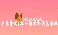 比特币转冷钱包需要手续费吗？深入解析冷钱包