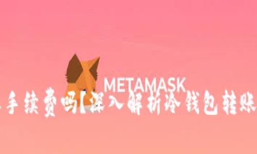 比特币转冷钱包需要手续费吗？深入解析冷钱包转账及手续费的相关知识