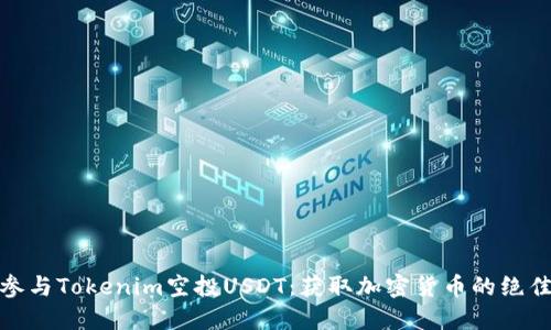 如何参与Tokenim空投USDT：获取加密货币的绝佳机会