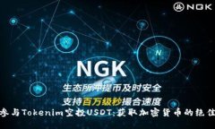 如何参与Tokenim空投USDT：获取加密货币的绝佳机会