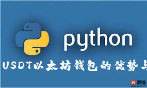 深入分析：USDT以太坊钱包的优势与适用场景