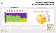 深入分析：USDT以太坊钱包的优势与适用场景