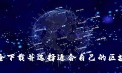 如何安全下载并选择适合自己的区块链钱包