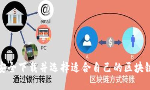 如何安全下载并选择适合自己的区块链钱包