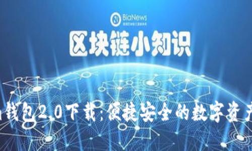 tokentokenim钱包2.0下载：便捷安全的数字资产管理解决方案