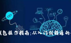 区块链钱包操作指南：从入门到精通的全面解析