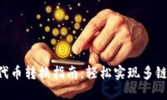 Tokenim代币转换指南：轻松实现多链资产互通