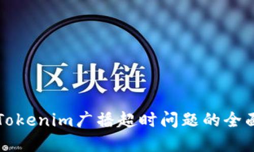 解决Tokenim广播超时问题的全面指南