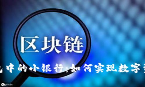 深入探讨区块链钱包中的小银行：如何实现数字资产管理与安全存储