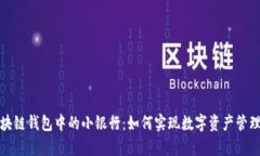 深入探讨区块链钱包中的小银行：如何实现数字