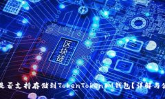 狗狗币是否支持存储到TokenTokenIM钱包？详解与使