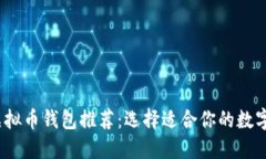 2023年最佳虚拟币钱包推荐：选择适合你的数字资
