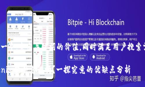 思考一个，突出关键词的价值，同时满足用户搜索需求：

Tokenim软件靠谱吗？一探究竟的优缺点分析