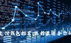比特币手机支付钱包推荐：选择最适合你的比特