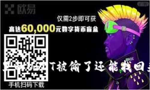 钱包里的USDT被偷了还能找回来吗？