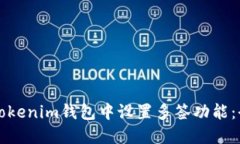 如何在Tokenim钱包中设置多签功能：全面指南