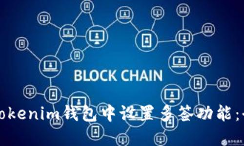 如何在Tokenim钱包中设置多签功能：全面指南