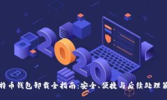 比特币钱包卸载全指南：安全、便捷与后续处理