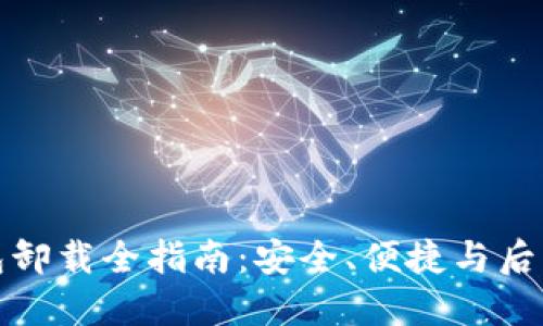 比特币钱包卸载全指南：安全、便捷与后续处理策略