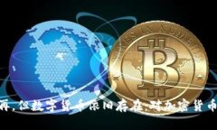 TokenIM不再，但数字货币依旧存在：对加密货币未