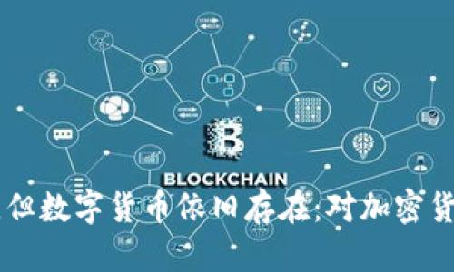 TokenIM不再，但数字货币依旧存在：对加密货币未来的探讨