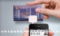 比特币存储指南：哪个钱包最适合你的需求？