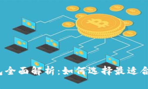2023年不同比特币钱包全面解析：如何选择最适合你的加密货币存储方式