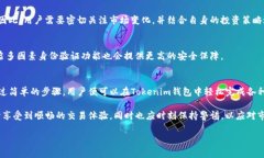   如何在Tokenim钱包中兑换数字货币？ /  guanjianc